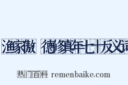 渔家傲·德修真年七十反义词是什么意思的图片